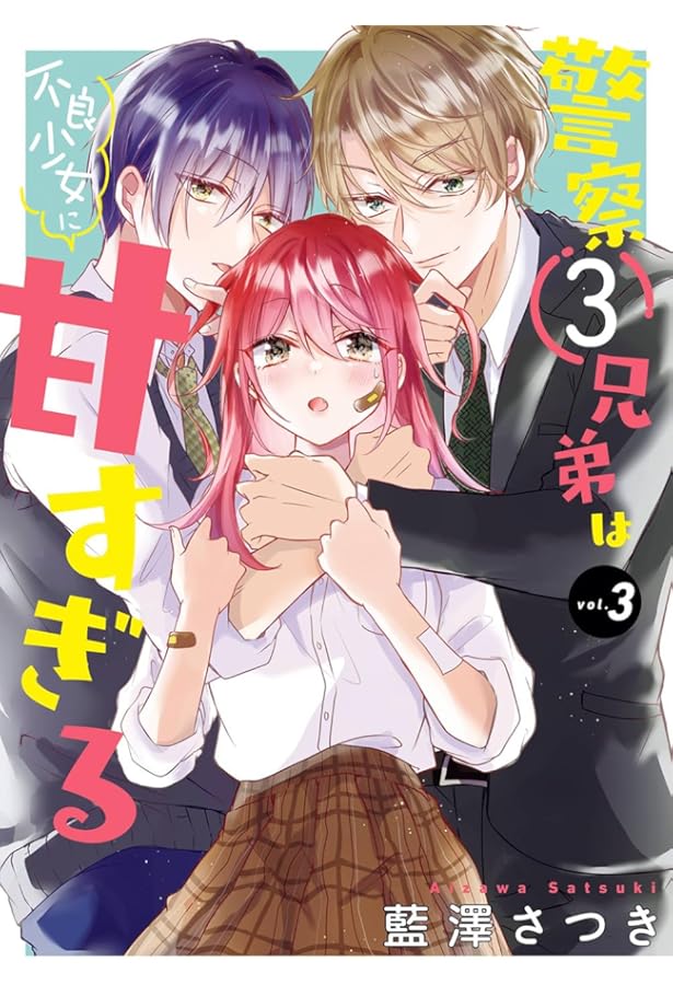 Amazon.co.jp: 警察3兄弟は不良少女に甘すぎる(4)(完) (ガンガン